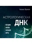 Анжелика Журавская - Астрологическая ДНК. Методики анализа натальной карты