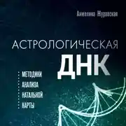 Постер книги Астрологическая ДНК. Методики анализа натальной карты
