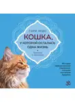 Гэри Хедс - Кошка, у которой осталась одна жизнь