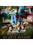 Владимир Марков-Бабкин - Император из двух времен