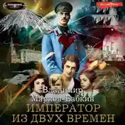 Постер книги Император из двух времен