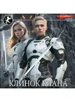 Алекс Каменев - Цитадели гордыни. Клинок клана