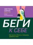 Светлана Сирота - БЕГИ к себе. Как начать бегать и получать удовольствие