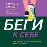 Постер книги БЕГИ к себе. Как начать бегать и получать удовольствие