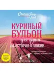 Джек Кэнфилд - Куриный бульон для души. 101 история о любви