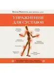 Виктор Мамонтов - Упражнения для суставов. Как избавиться от боли, сохранить подвижность, предотвратить переломы