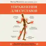 Постер книги Упражнения для суставов. Как избавиться от боли, сохранить подвижность, предотвратить переломы