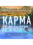 Александр Хакимов - Карма. Как обрести высшую цель в своей жизни?