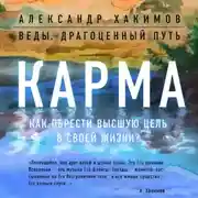 Постер книги Карма. Как обрести высшую цель в своей жизни?