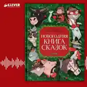 Постер книги Новогодняя книга сказок
