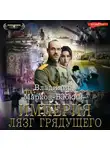 Владимир Марков-Бабкин - Империя. Лязг грядущего
