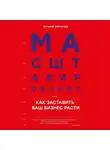 Евгений Ойстачер - Масштабирование, или Как заставить ваш бизнес расти