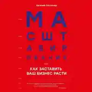 Постер книги Масштабирование, или Как заставить ваш бизнес расти