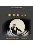 Илья Баршевский - Шпионаж в ресторанном бизнесе