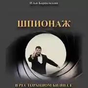Постер книги Шпионаж в ресторанном бизнесе