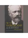 Николай Кашкин - Воспоминания о П.И. Чайковском
