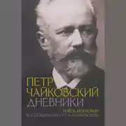 Постер книги Воспоминания о П.И. Чайковском