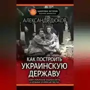 Постер книги Как построить украинскую державу. Абвер, украинские националисты и кровавые этнические чистки
