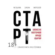 Постер книги Настольная книга посуточника. Старт