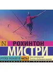 Рохинтон Мистри - Хрупкое равновесие. Часть 2
