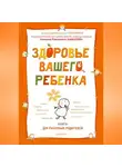 Юрий Староверов - Здоровье вашего ребенка. Книга для разумных родителей