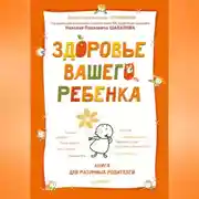 Постер книги Здоровье вашего ребенка. Книга для разумных родителей