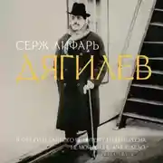 Постер книги Дягилев