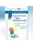 Леонид Сурженко - Воспитание без воспитания. Как вырастить ребенка счастливым человеком