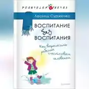 Постер книги Воспитание без воспитания. Как вырастить ребенка счастливым человеком