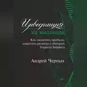 Постер книги Инвестиция на миллиард. Как увеличить прибыль, сократить расходы и обыграть Уоррена Баффета