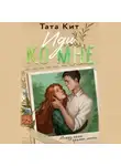 Тата Кит - Иди ко мне