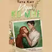 Постер книги Иди ко мне