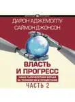 Дарон Аджемоглу - Власть и прогресс. Часть 2