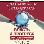 Постер книги Власть и прогресс. Часть 2