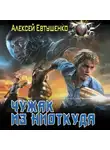 Алексей Евтушенко - Чужак из ниоткуда