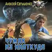 Постер книги Чужак из ниоткуда