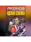 Николай Леонов - Адская семейка