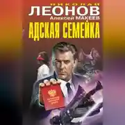 Постер книги Адская семейка