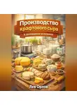 Лев Орлов - Производство крафтового сыра в домашних условиях