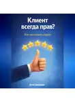 Артем Демиденко - Клиент всегда прав? Как построить сервис