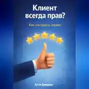Постер книги Клиент всегда прав? Как построить сервис