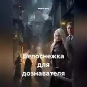 Постер книги Белоснежка для дознавателя