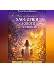 Александр Волков - Как превратить хаос души в золото своего созидания (Часть 1)