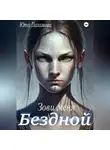 Юта Пахомова - Зови меня Бездной!