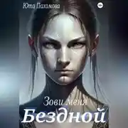 Постер книги Зови меня Бездной!