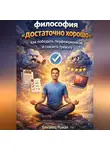 Роман Близнец - Философия «достаточно хорошо» как победить перфекционизм и снизить тревогу
