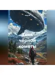 Квант М. - Тень чёрной кометы