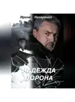 Ирина Назаренко - Надежда ворона