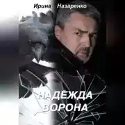 Постер книги Надежда ворона