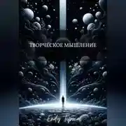 Постер книги Творческое Мышление